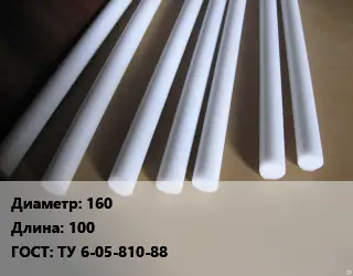 Фторопласт стержень 160 L=100 ГОСТ: ТУ 6-05-810-88